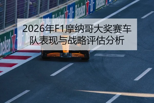 2026年F1摩纳哥大奖赛车队表现与战略评估分析