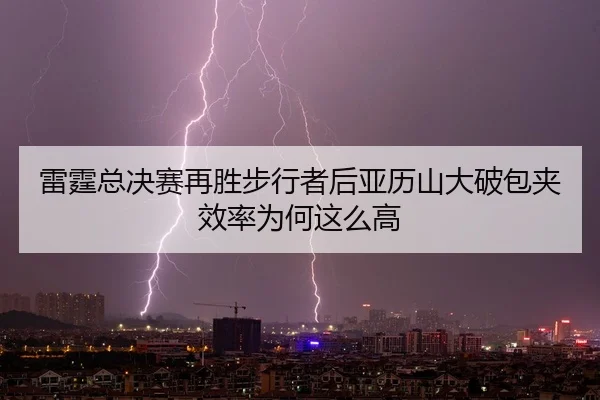 lei-ting-zong-jue-sai-zai-sheng-bu-xing-zhe-hou-ya-li-shan-da-po-bao-jia-xiao-lv-wei-he-zhe-me-gao-2-805.jpg
