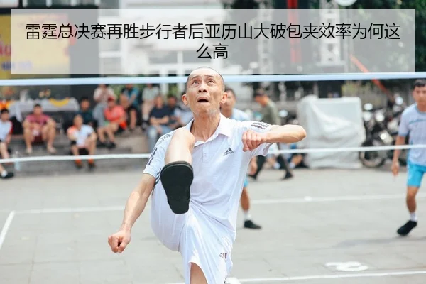 雷霆总决赛再胜步行者后亚历山大破包夹效率为何这么高