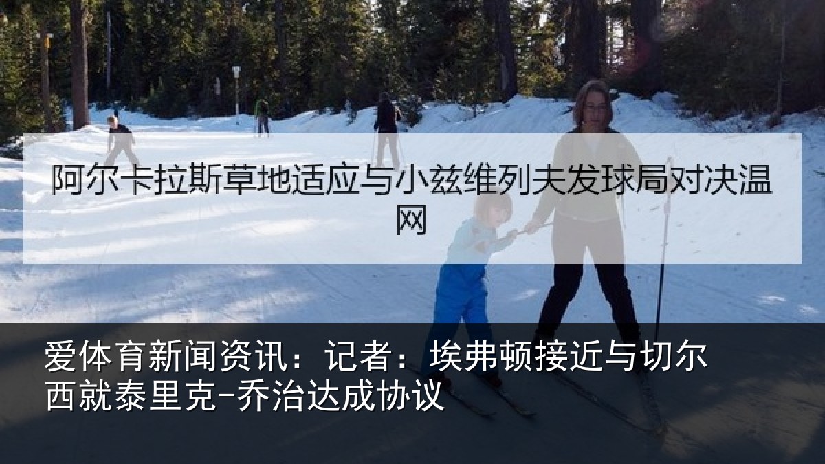 爱体育新闻资讯：记者：埃弗相关情况泰里克-乔治达成协议