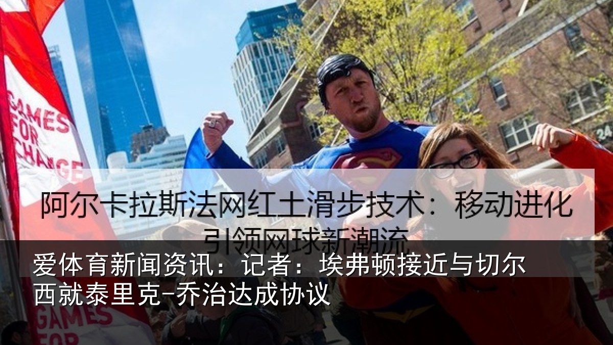 爱体育新闻资讯：记者：埃弗相关情况泰里克-乔治达成协议