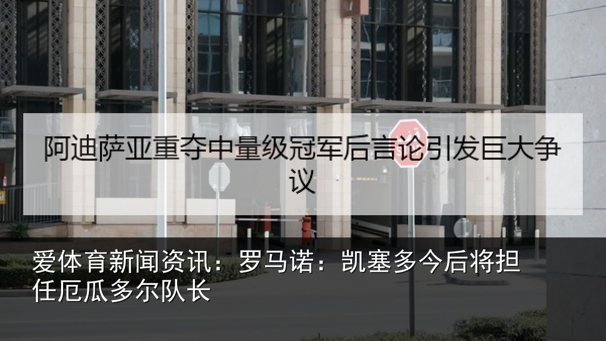 爱体育新闻资讯:罗马诺:凯塞相关情况