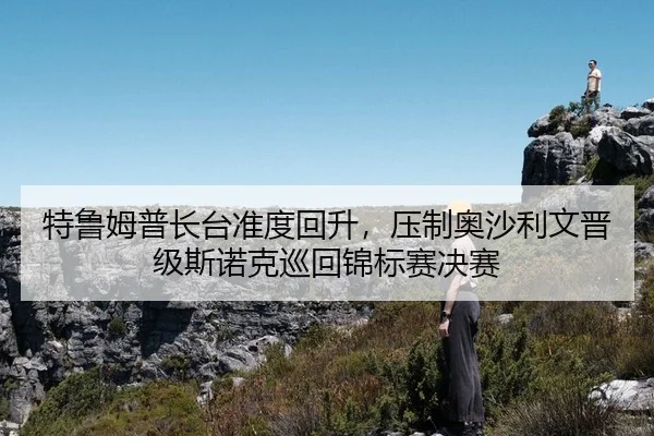 te-lu-mu-pu-zhang-tai-zhun-du-hui-sheng-ya-zhi-ao-sha-li-wen-jin-ji-si-nuo-ke-xun-hui-jin-biao-sai-jue-sai-2-472.jpg