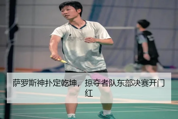 sa-luo-si-shen-pu-ding-qian-kun-lve-duo-zhe-dui-dong-bu-jue-sai-kai-men-hong-3-921.jpg