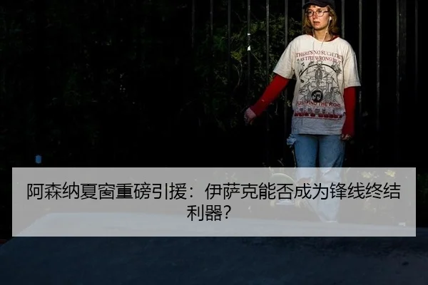 a-sen-na-xia-chuang-zhong-bang-yin-yuan-yi-sa-ke-neng-fou-cheng-wei-feng-xian-zhong-jie-li-qi-2-936.jpg