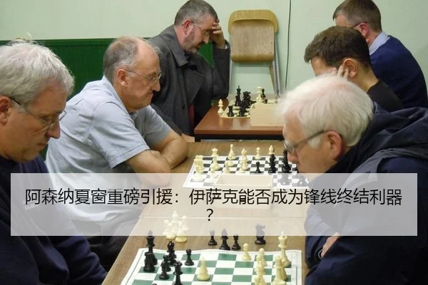 阿森纳夏窗重磅引援：伊萨克能否成为锋线终结利器？