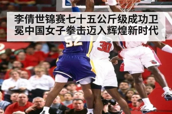 李倩世锦赛七十五公斤级成功卫冕中国女子拳击迈入辉煌新时代