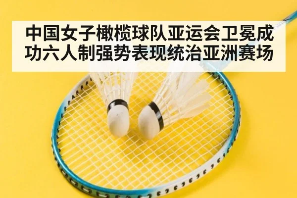 中国女子橄榄球队亚运会卫冕成功六人制强势表现统治亚洲赛场