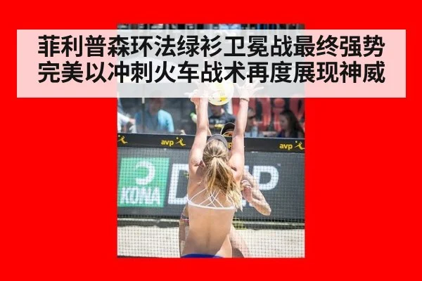菲利普森环法绿衫卫冕战最终强势完美以冲刺火车战术再度展现神威