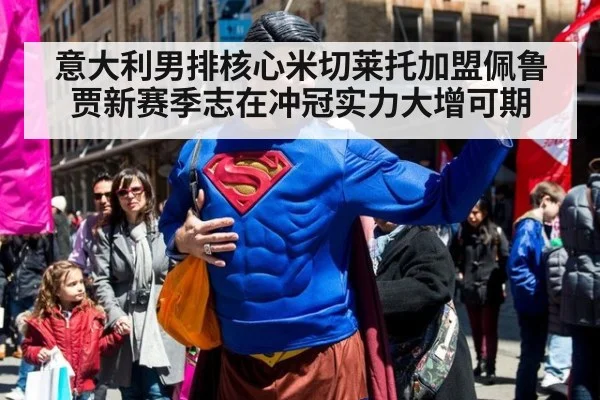意大利男排核心米切莱托加盟佩鲁贾新赛季志在冲冠实力大增可期