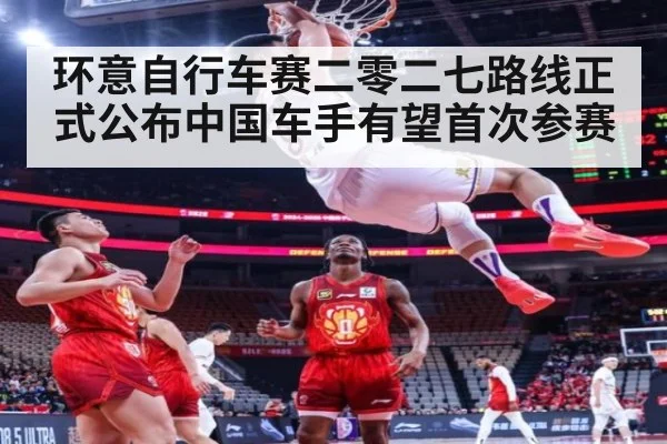 环意自行车赛二零二七路线正式公布中国车手有望首次参赛